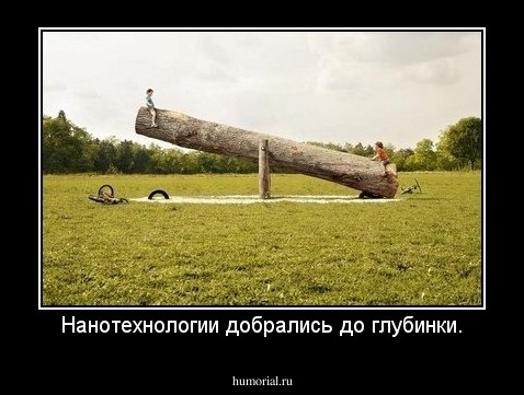 Нанотехнологии добрались до глубинки.