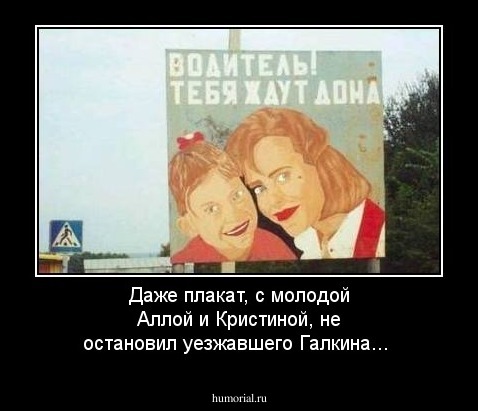 Даже плакат, с молодой Аллой и Кристиной, не остановил уезжавшего Галкина...