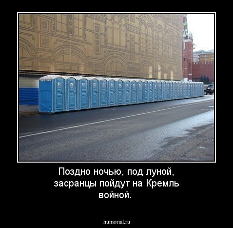 Поздно ночью, под луной, засранцы пойдут на Кремль войной.