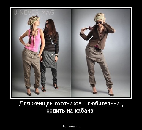 Для женщин-охотников - любительниц ходить на кабана