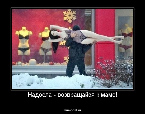 Надоела - возвращайся к маме!
