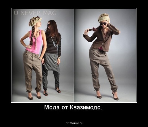 Мода от Квазимодо. 