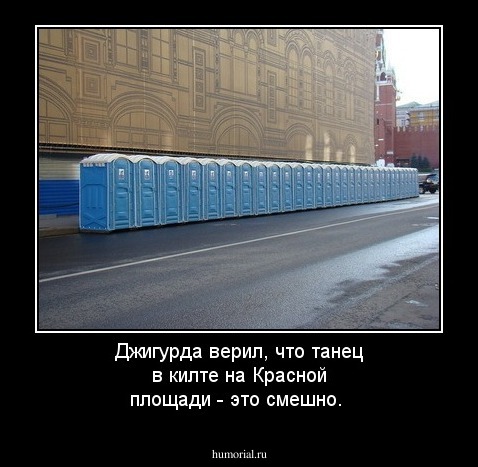 Джигурда верил, что танец в килте на Красной площади - это смешно.  
