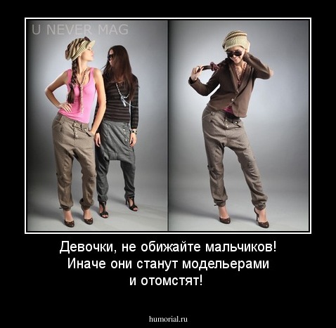 Девочки, не обижайте мальчиков! Иначе они станут модельерами и отомстят!