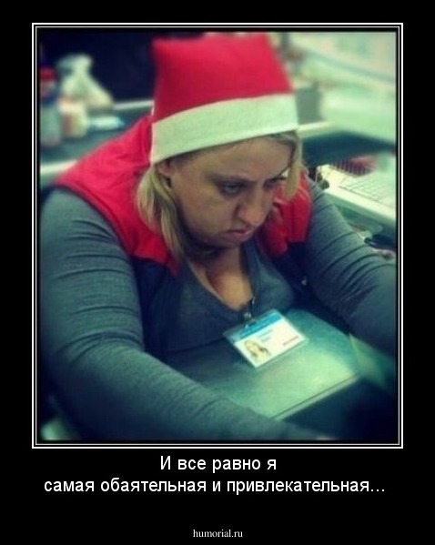 И все равно я самая обаятельная и привлекательная...