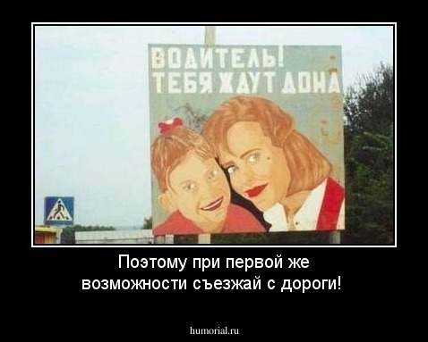 Поэтому при первой же возможности съезжай с дороги!