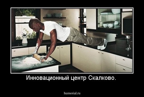 Инновационный центр Скалково. 