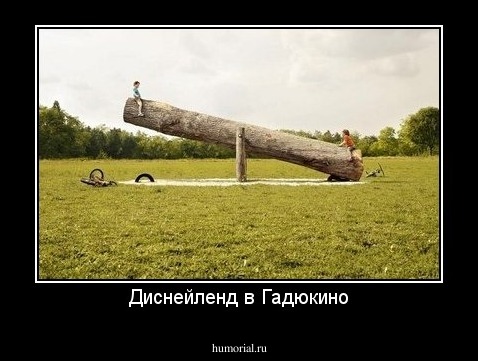 Диснейленд в Гадюкино