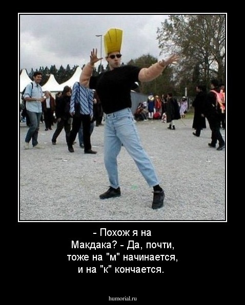- Похож я на Макдака? - Да, почти, тоже на "м" начинается, и на "к" кончается.