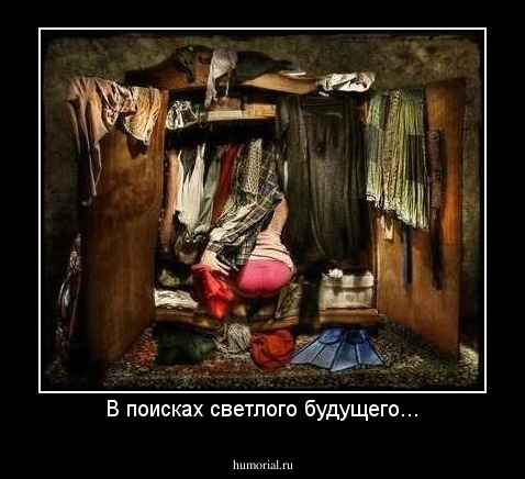 В поисках светлого будущего...