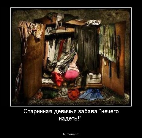 Старинная девичья забава "нечего надеть!"