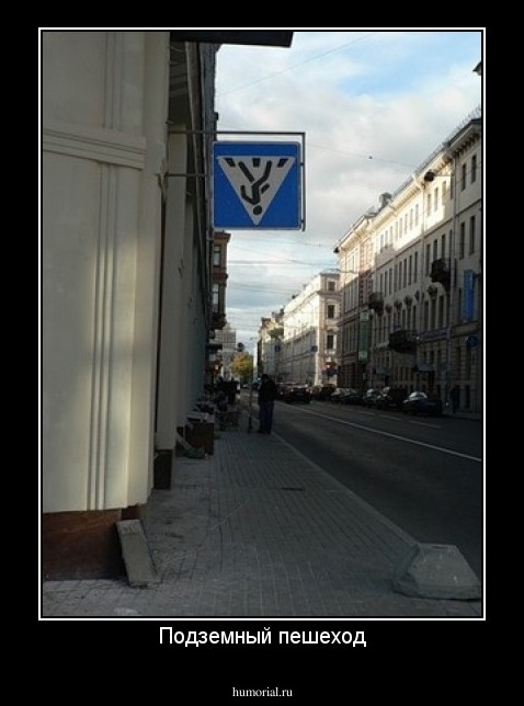 Подземный пешеход