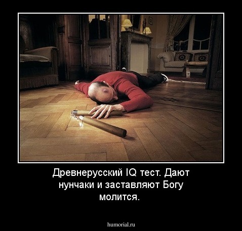 Древнерусский IQ тест. Дают нунчаки и заставляют Богу молится.