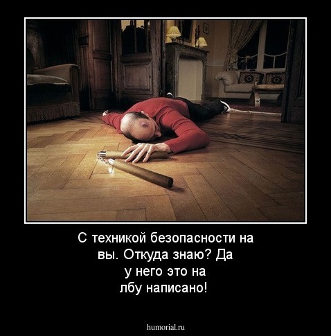 С техникой безопасности на вы. Откуда знаю? Да у него это на лбу написано!