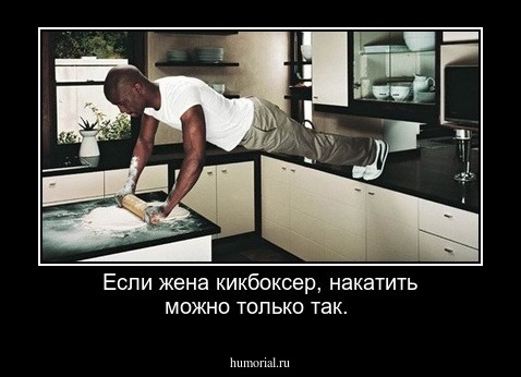 Если жена кикбоксер, накатить можно только так.