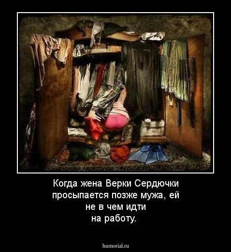 Когда жена Верки Сердючки просыпается позже мужа, ей не в чем идти на работу. 