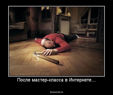 После мастер-класса в Интернете...