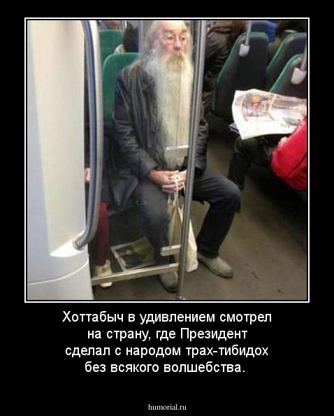 Хоттабыч в удивлением смотрел на страну, где Президент сделал с народом трах-тибидох без всякого волшебства.