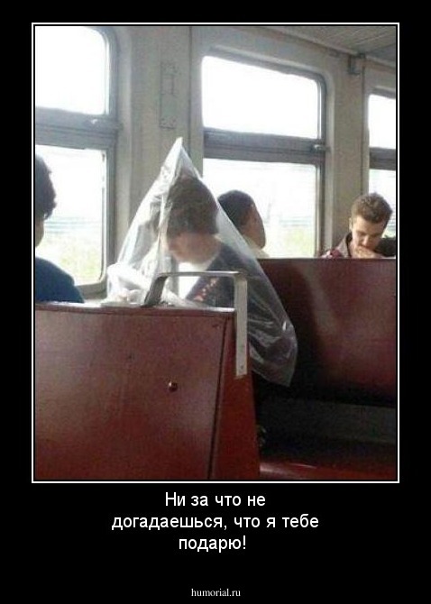 Ни за что не догадаешься, что я тебе подарю!