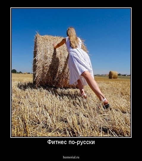 Фитнес по-русски