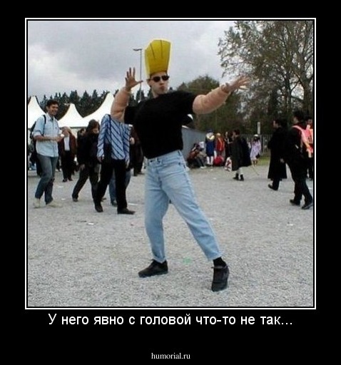 У него явно с головой что-то не так...
