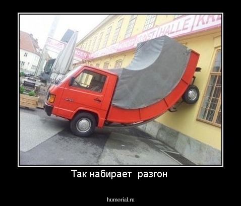 Так набирает  разгон 