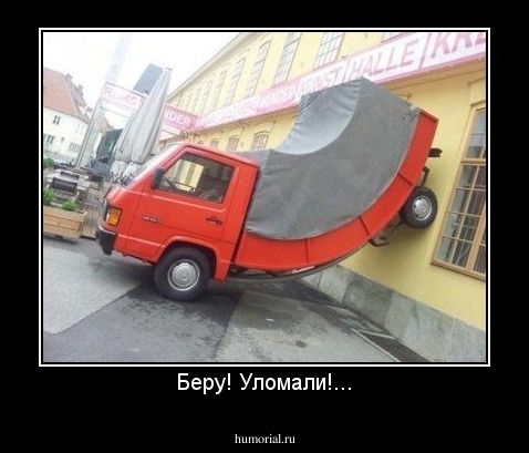 Беру! Уломали!...