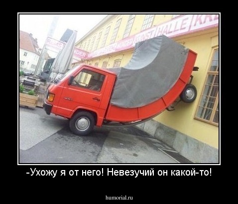 -Ухожу я от него! Невезучий он какой-то!