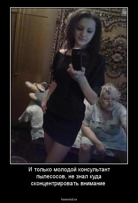 И только молодой консультант пылесосов, не знал куда сконцентрировать внимание