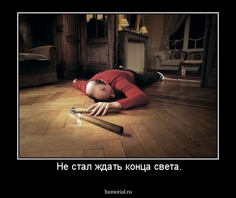  Не стал ждать конца света.