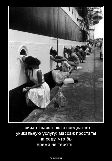 Причал класса люкс предлагает уникальную услугу: массаж простаты на ходу, что бы время не терять.