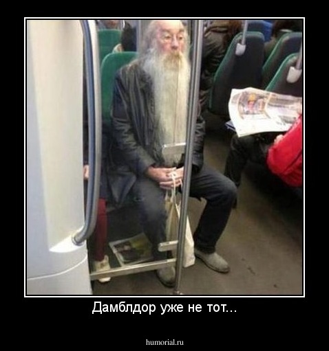Дамблдор уже не тот...