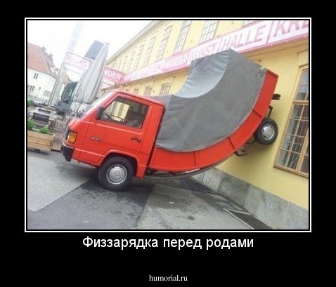 Физзарядка перед родами