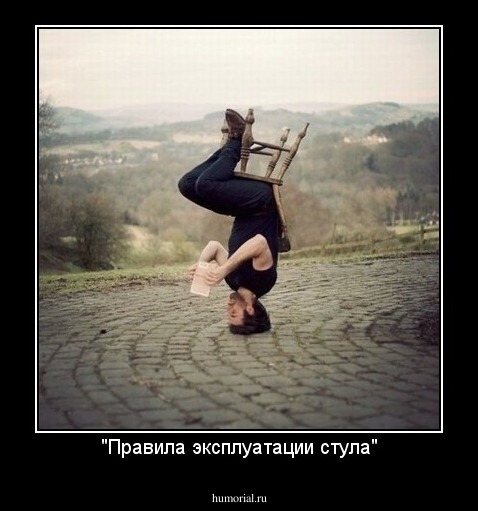 "Правила эксплуатации стула"