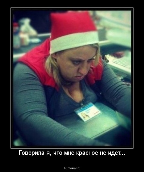 Говорила я, что мне красное не идет...