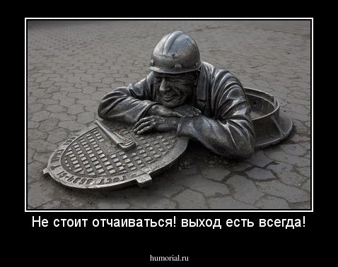 Не стоит отчаиваться! выход есть всегда!