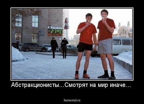 Абстракционисты...Смотрят на мир иначе...
