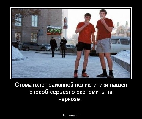 Стоматолог районной поликлиники нашел способ серьезно экономить на наркозе. 