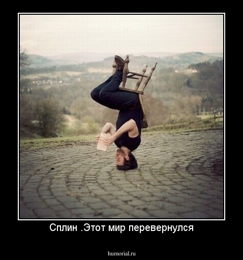 Сплин .Этот мир перевернулся