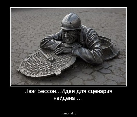 Люк Бессон...Идея для сценария найдена!...