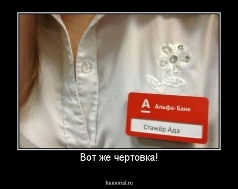 Вот же чертовка!