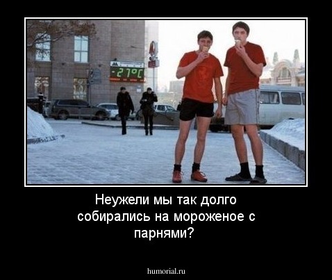 Неужели мы так долго собирались на мороженое с парнями?