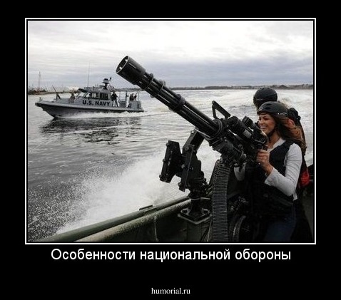 Особенности национальной обороны