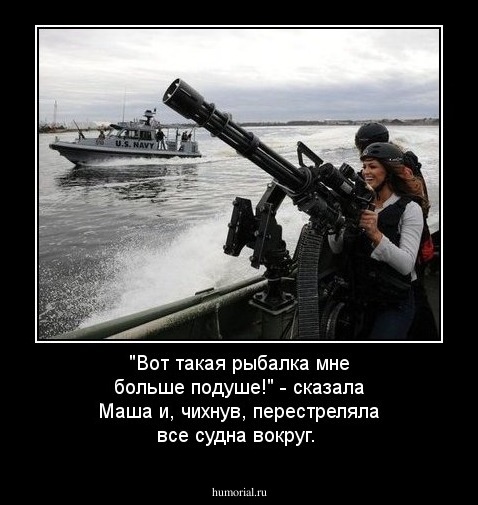 "Вот такая рыбалка мне больше подуше!" - сказала Маша и, чихнув, перестреляла все судна вокруг.