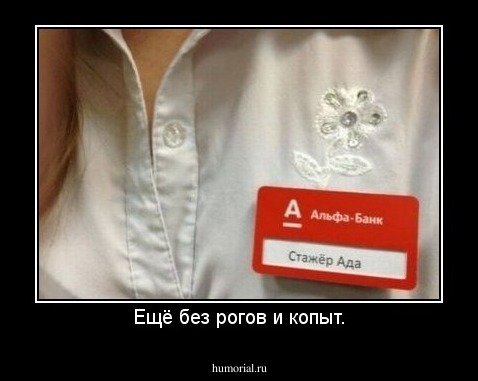 Ещё без рогов и копыт.
