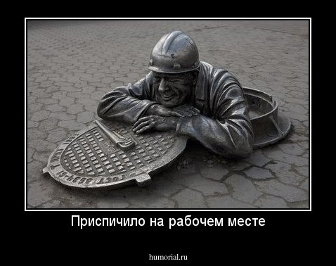 Приспичило на рабочем месте