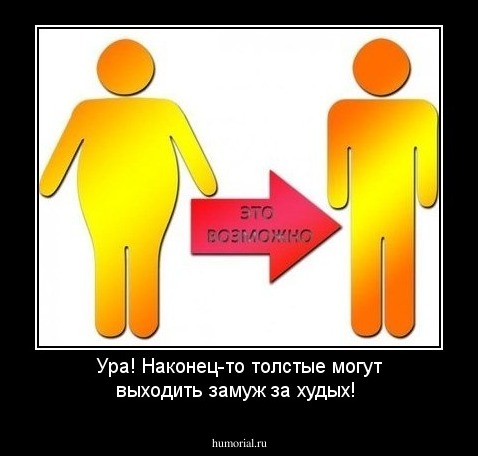 Ура! Наконец-то толстые могут выходить замуж за худых!
