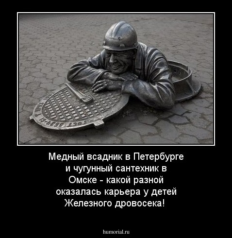 Медный всадник в Петербурге и чугунный  сантехник в Омске - какой разной оказалась карьера у детей Железного дровосека!