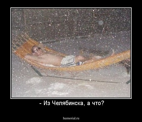  - Из Челябинска, а что?