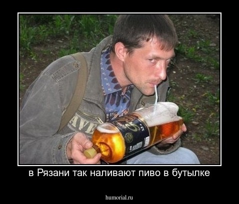 в Рязани так наливают пиво в бутылке